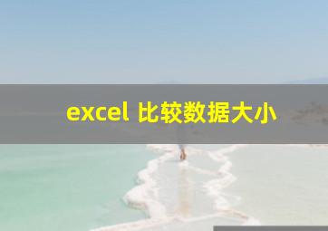 excel 比较数据大小